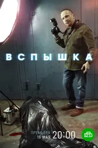 Вспышка русский сериал